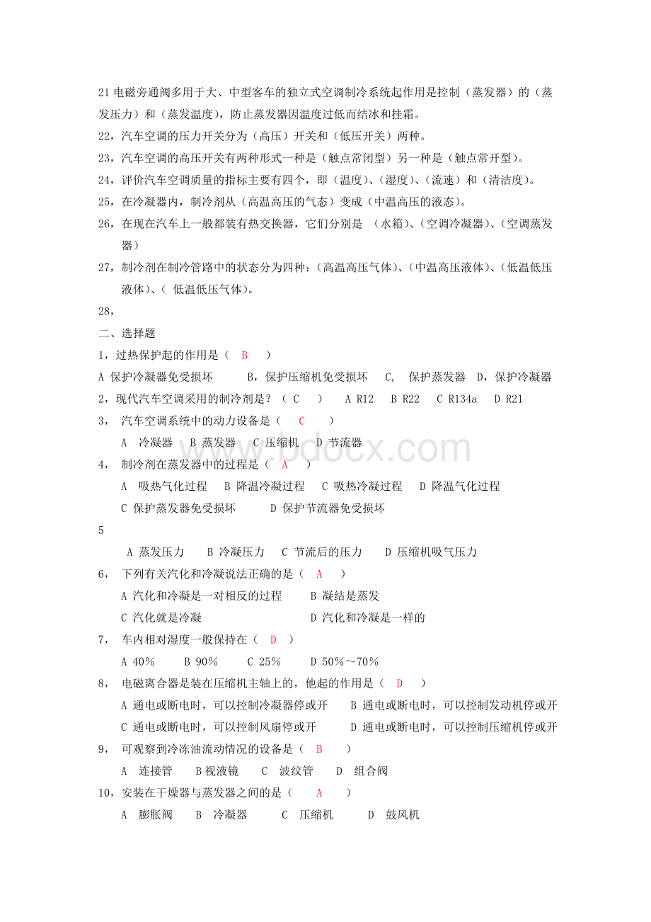 《汽车空调》练习题最新_精品文档.doc_第2页