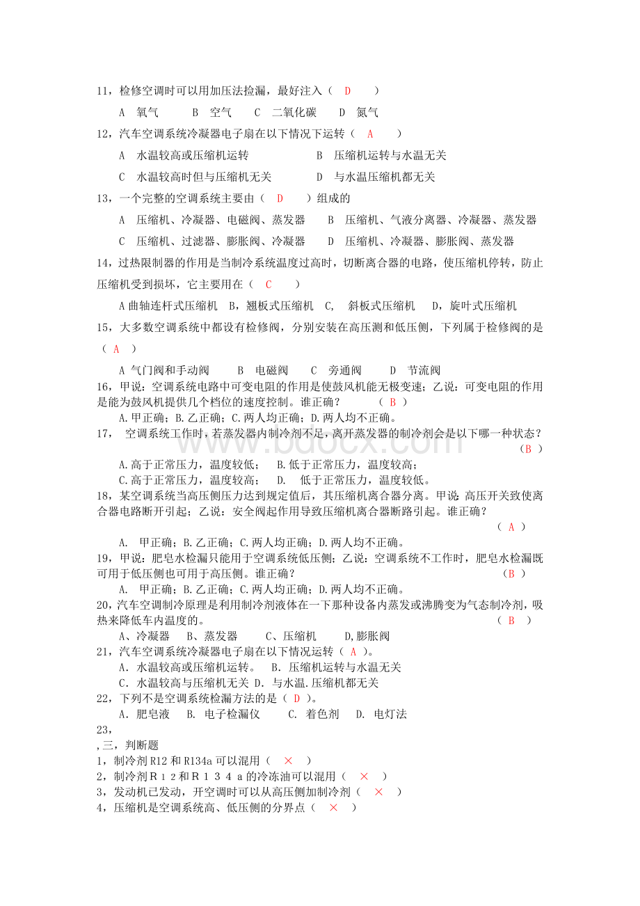 《汽车空调》练习题最新_精品文档.doc_第3页