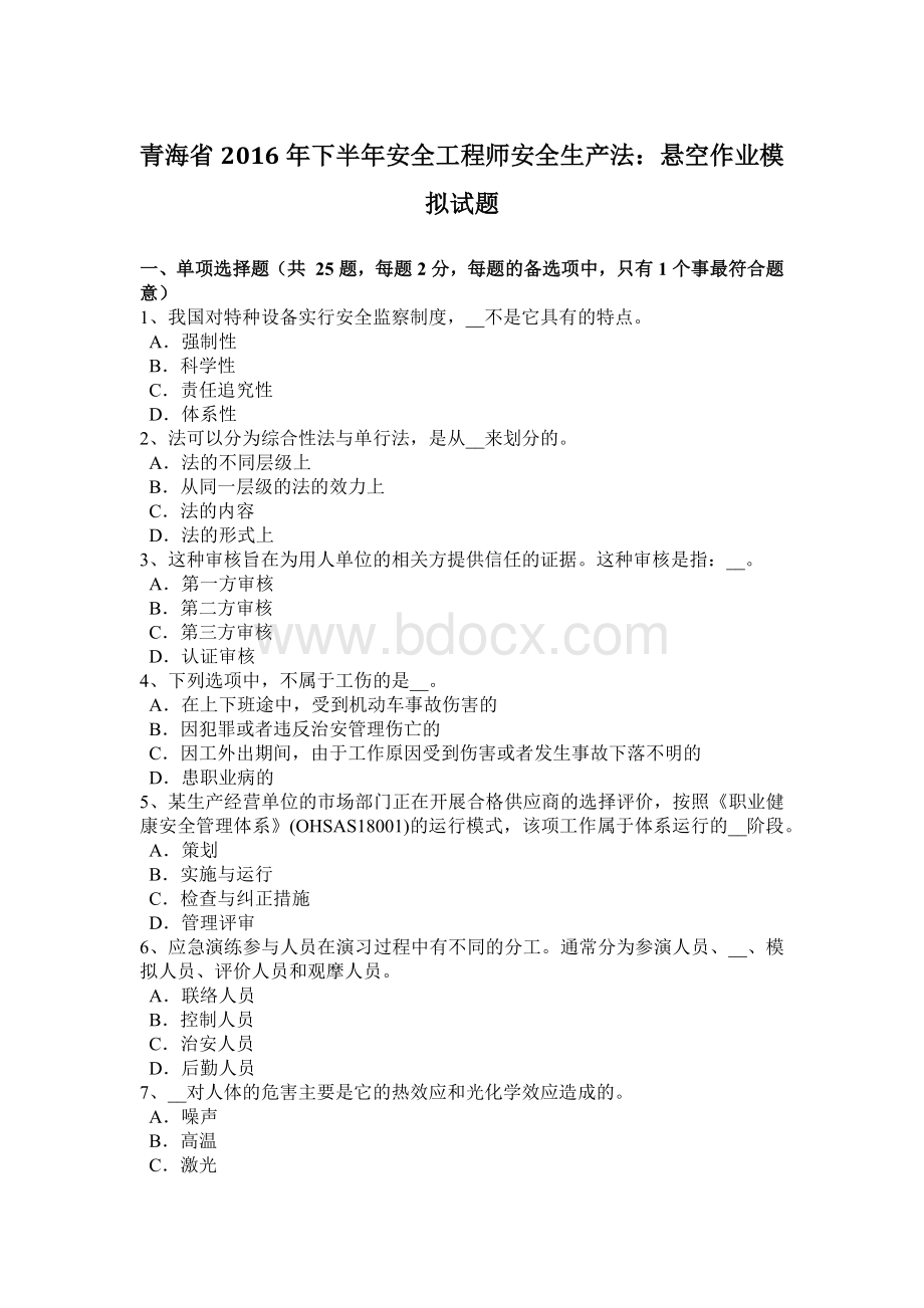 青海省下半安全工程师安全生产法：悬空作业模拟试题文档格式.docx