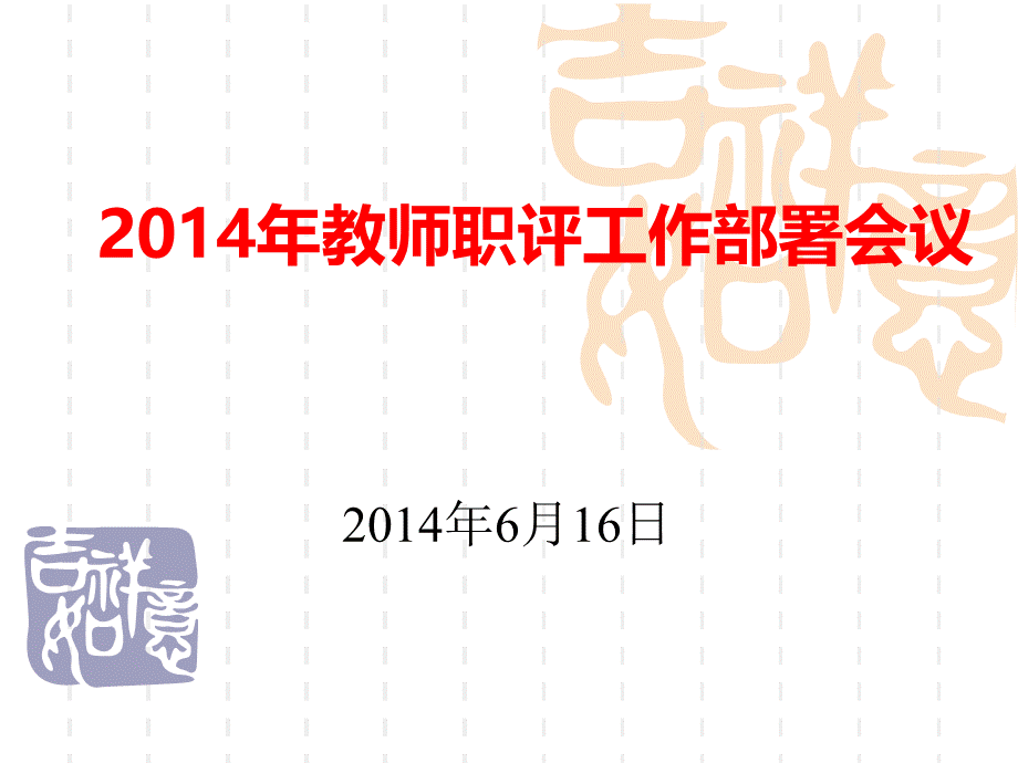 教师职评工作部署会议PPT格式课件下载.ppt_第1页