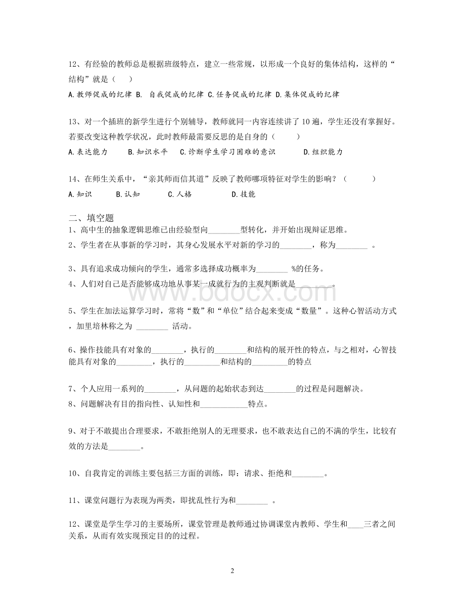 盘龙区教师招聘考试真题解答经典题三.doc_第2页