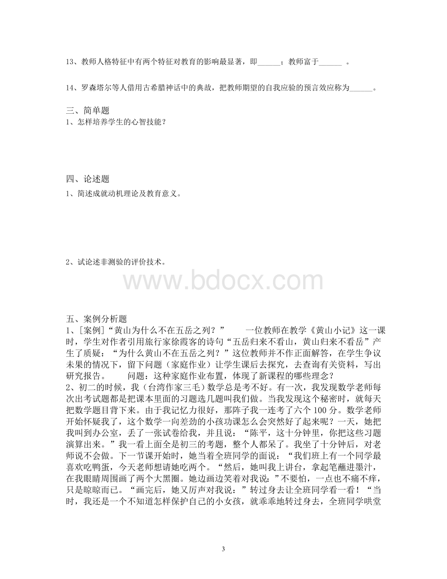 盘龙区教师招聘考试真题解答经典题三.doc_第3页