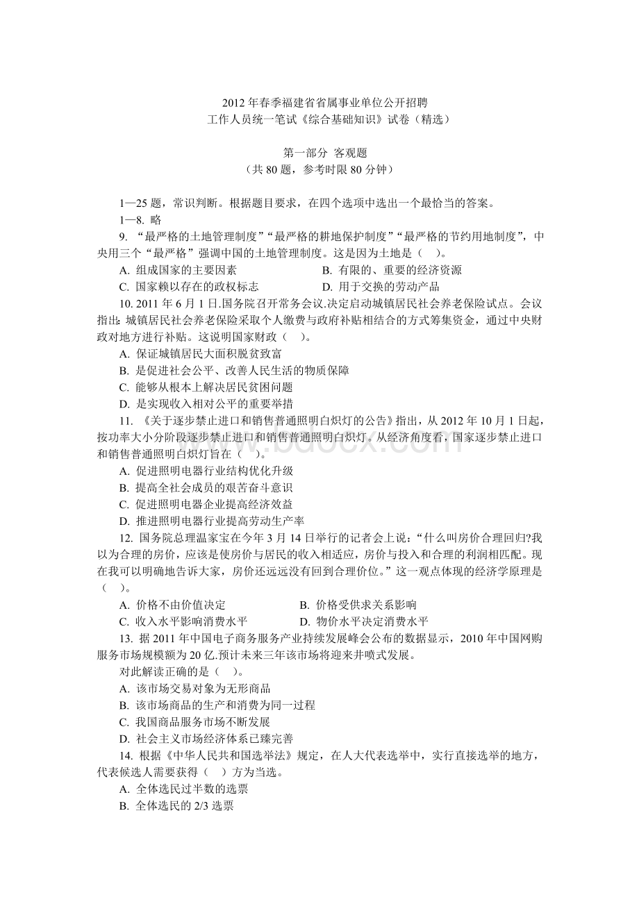 福建事业单位真题_精品文档.doc_第1页