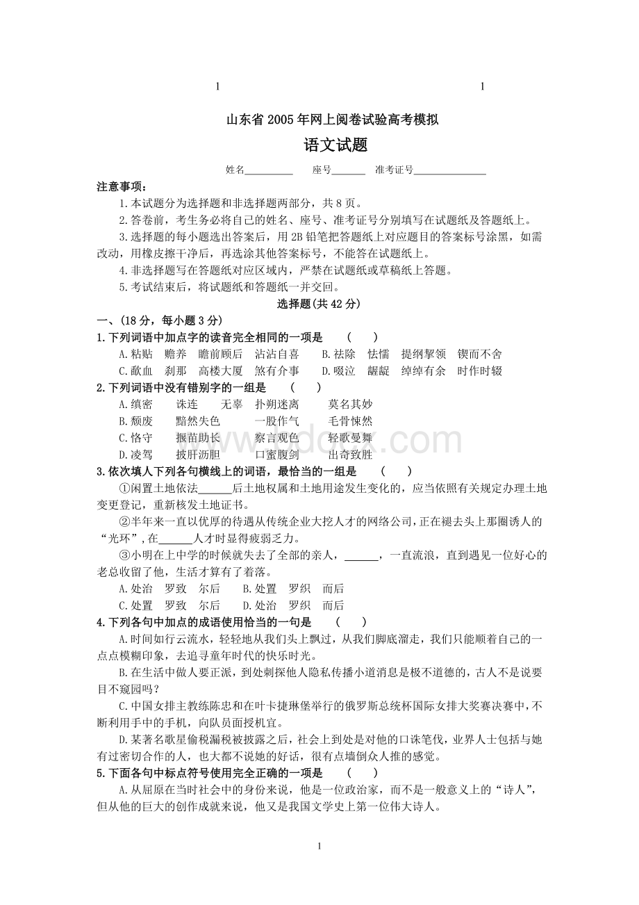 山东综合省网上阅卷试验高考模拟Word格式.doc