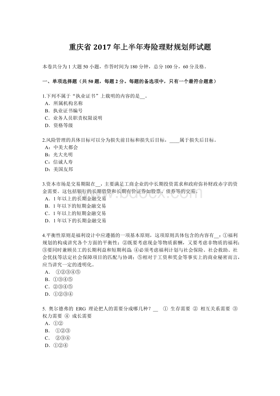 重庆省上半寿险理财规划师试题_精品文档.docx