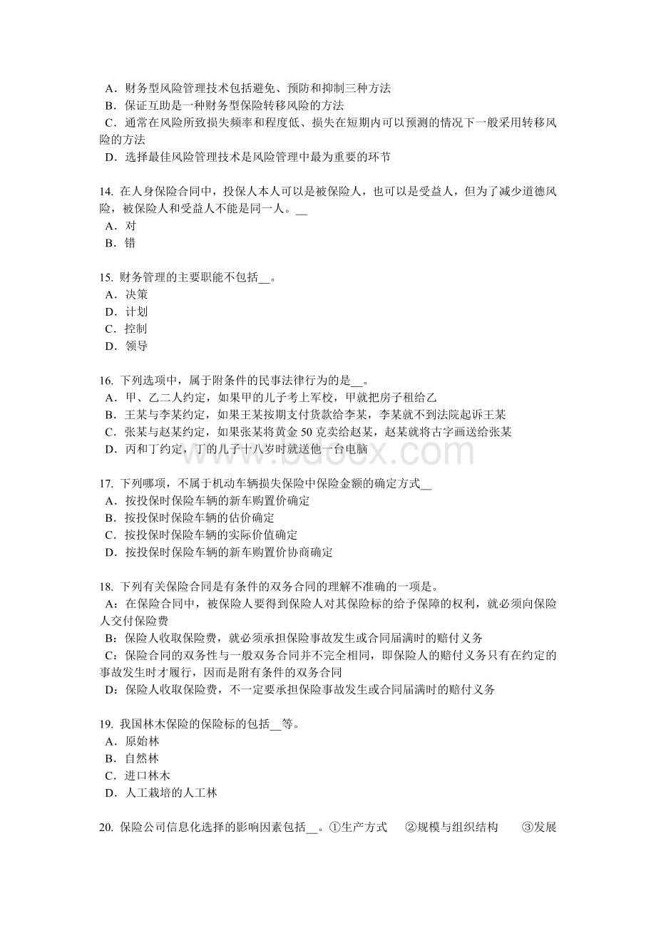 重庆省上半寿险理财规划师试题_精品文档.docx_第3页