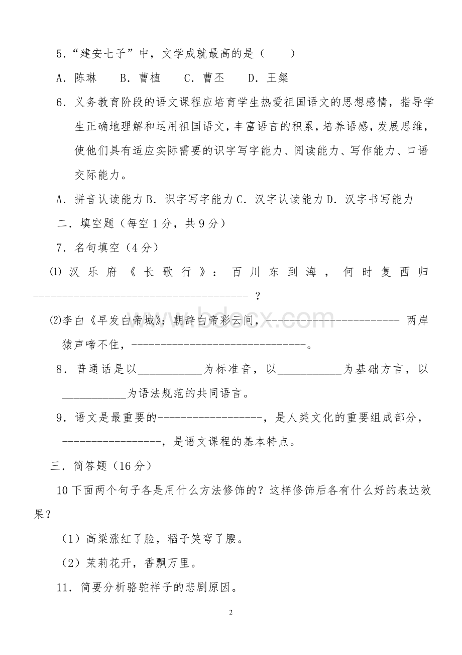 小学语文教师专业考试试题及答案共七套文档格式.doc_第2页