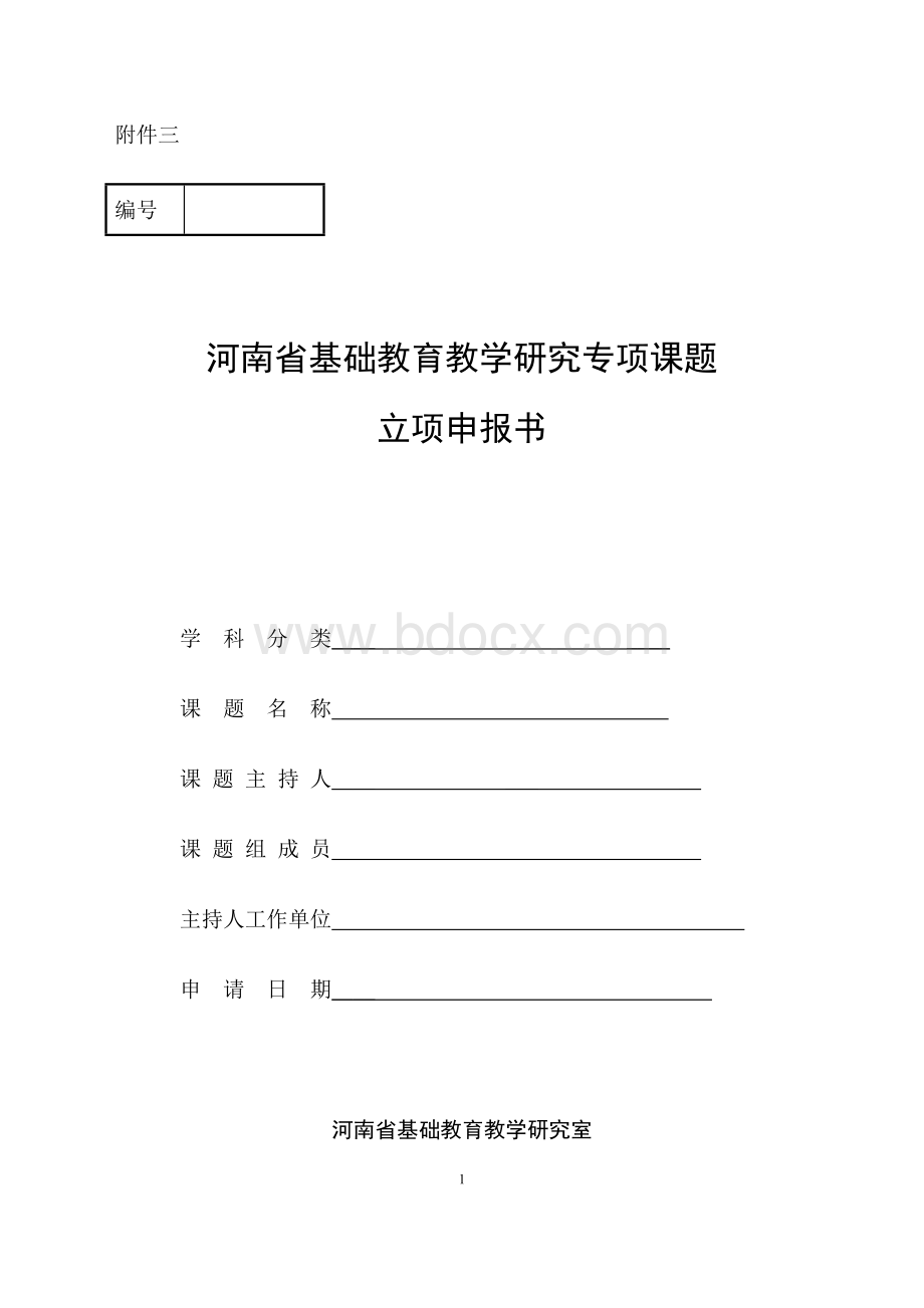 河南省课题立项表_精品文档.docx_第1页