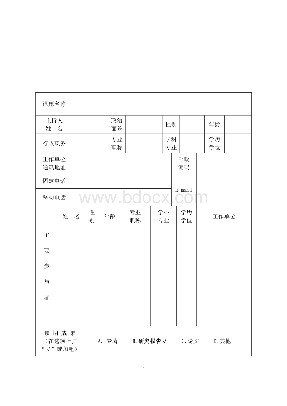 河南省课题立项表_精品文档.docx_第3页