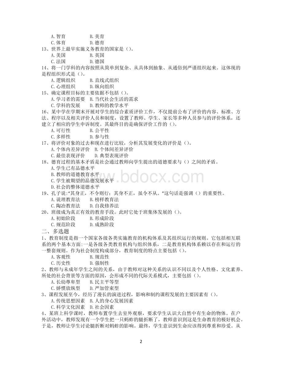 玉溪教师招聘考试押题试卷四_精品文档文档格式.docx_第2页