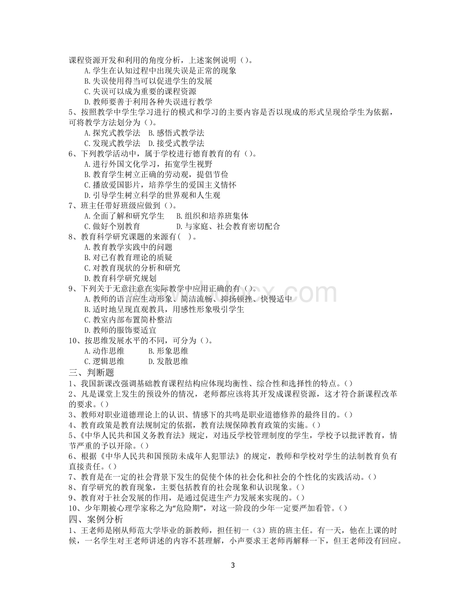 玉溪教师招聘考试押题试卷四_精品文档文档格式.docx_第3页