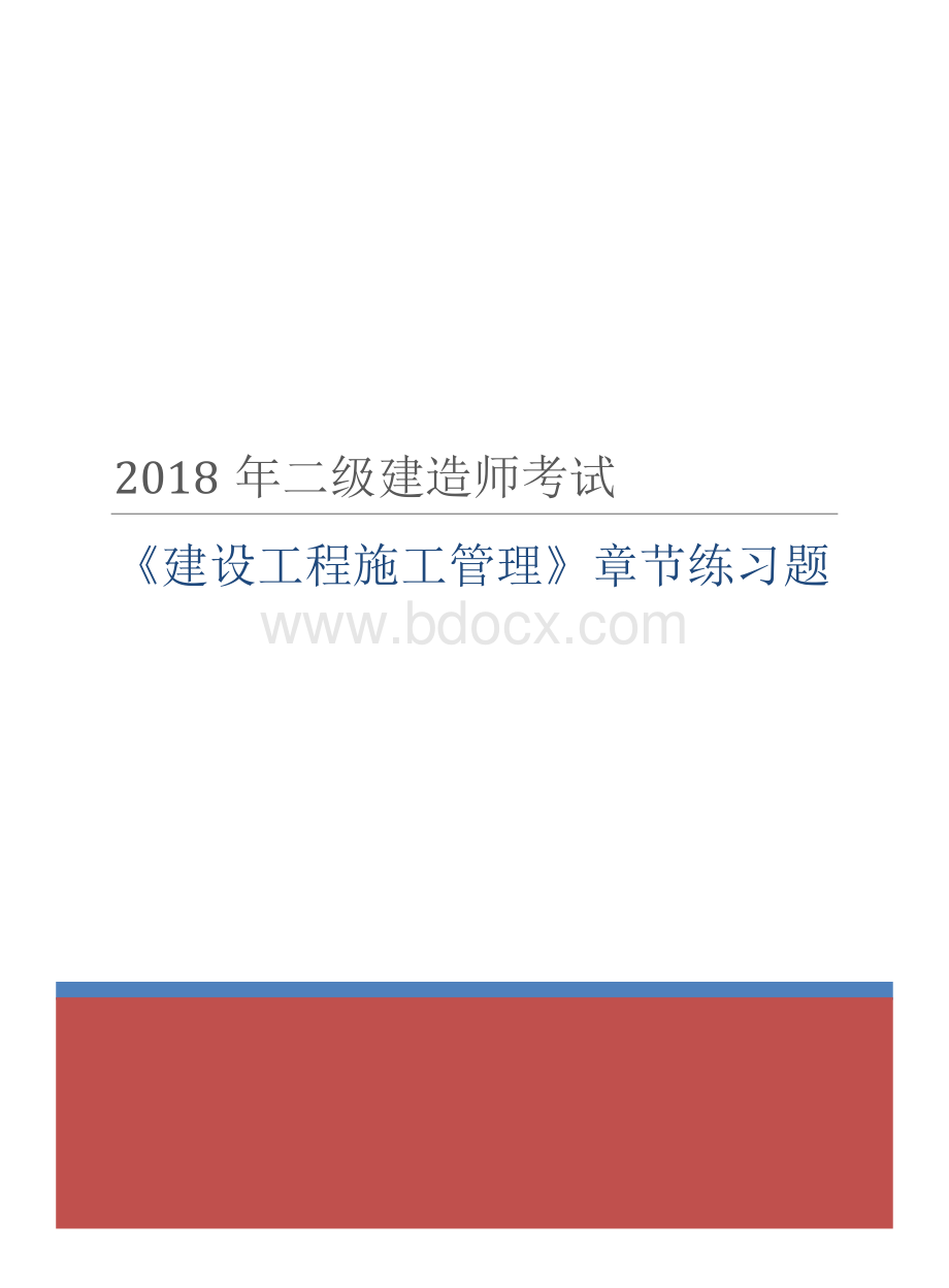 二级建造师考试《建设工程施工管理》章节练习题.docx