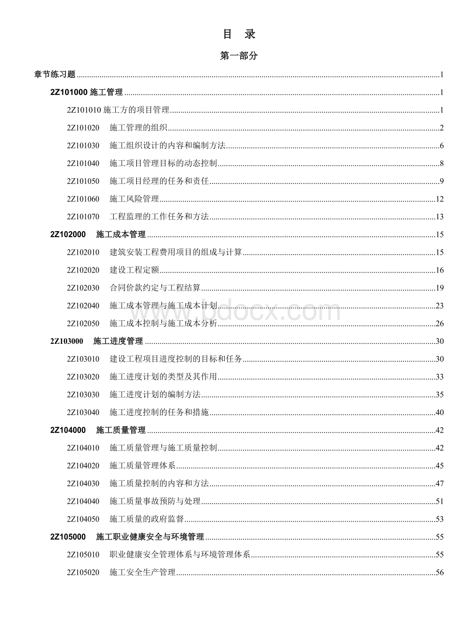 二级建造师考试《建设工程施工管理》章节练习题.docx_第2页