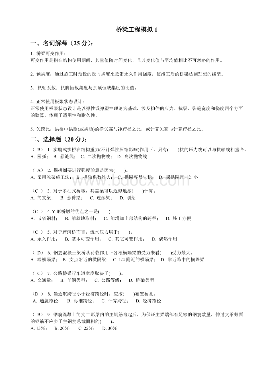 桥梁工程模拟1Word文档格式.doc_第1页