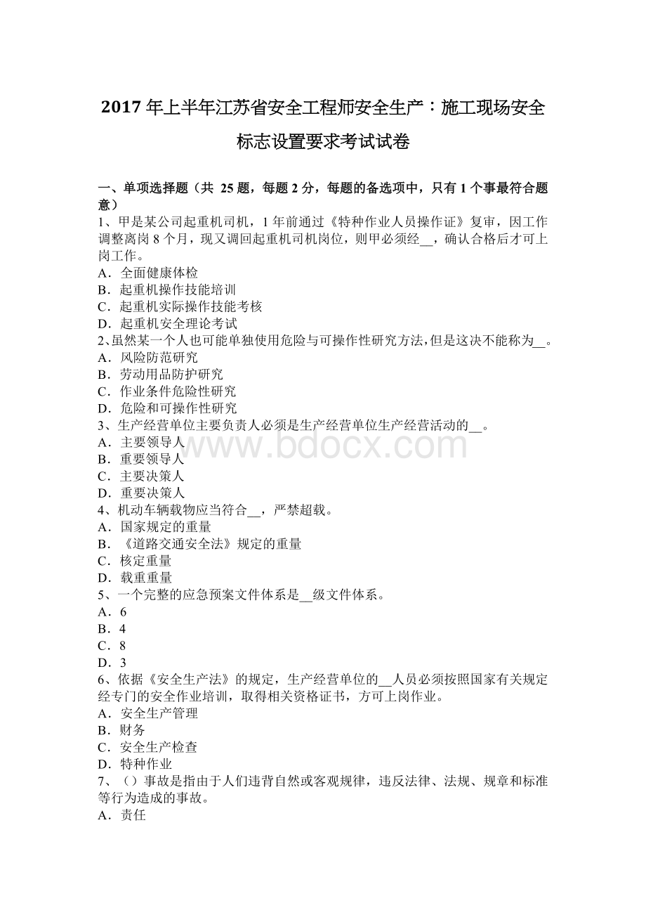 上半江苏省安全工程师安全生产：施工现场安全标志设置要求考试试卷_精品文档.docx