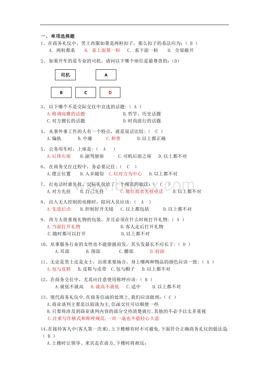 2商务礼仪基础知识试题Word文件下载.docx_第1页