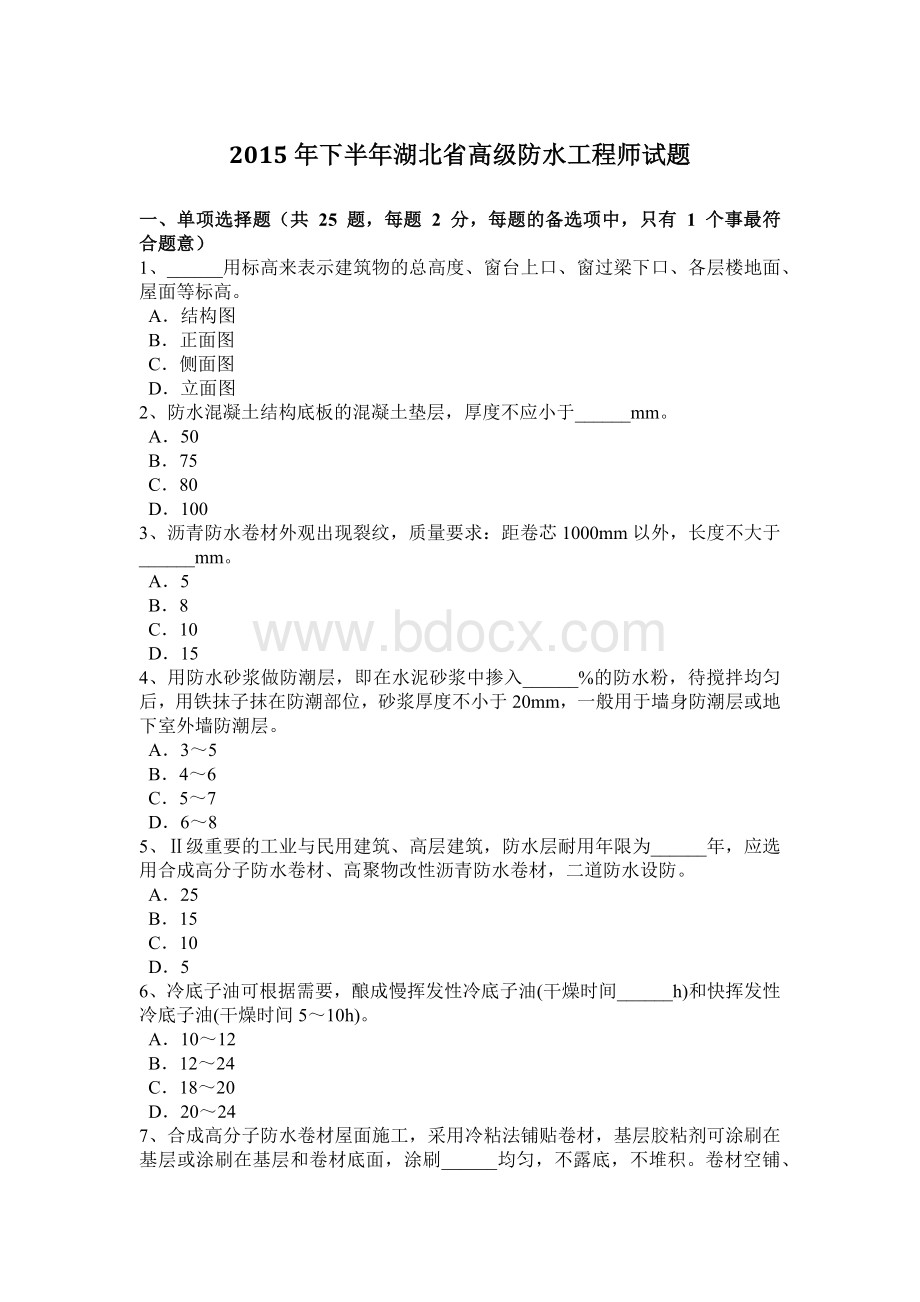 下半湖北省高级防水工程师试题.doc_第1页