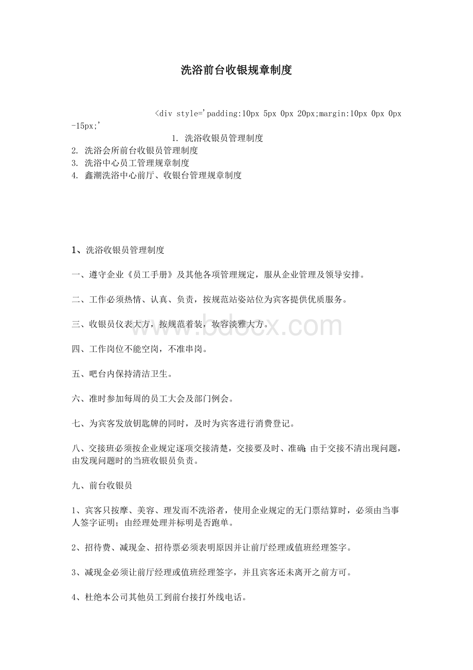 洗浴前台收银规章制度_精品文档Word文档格式.doc