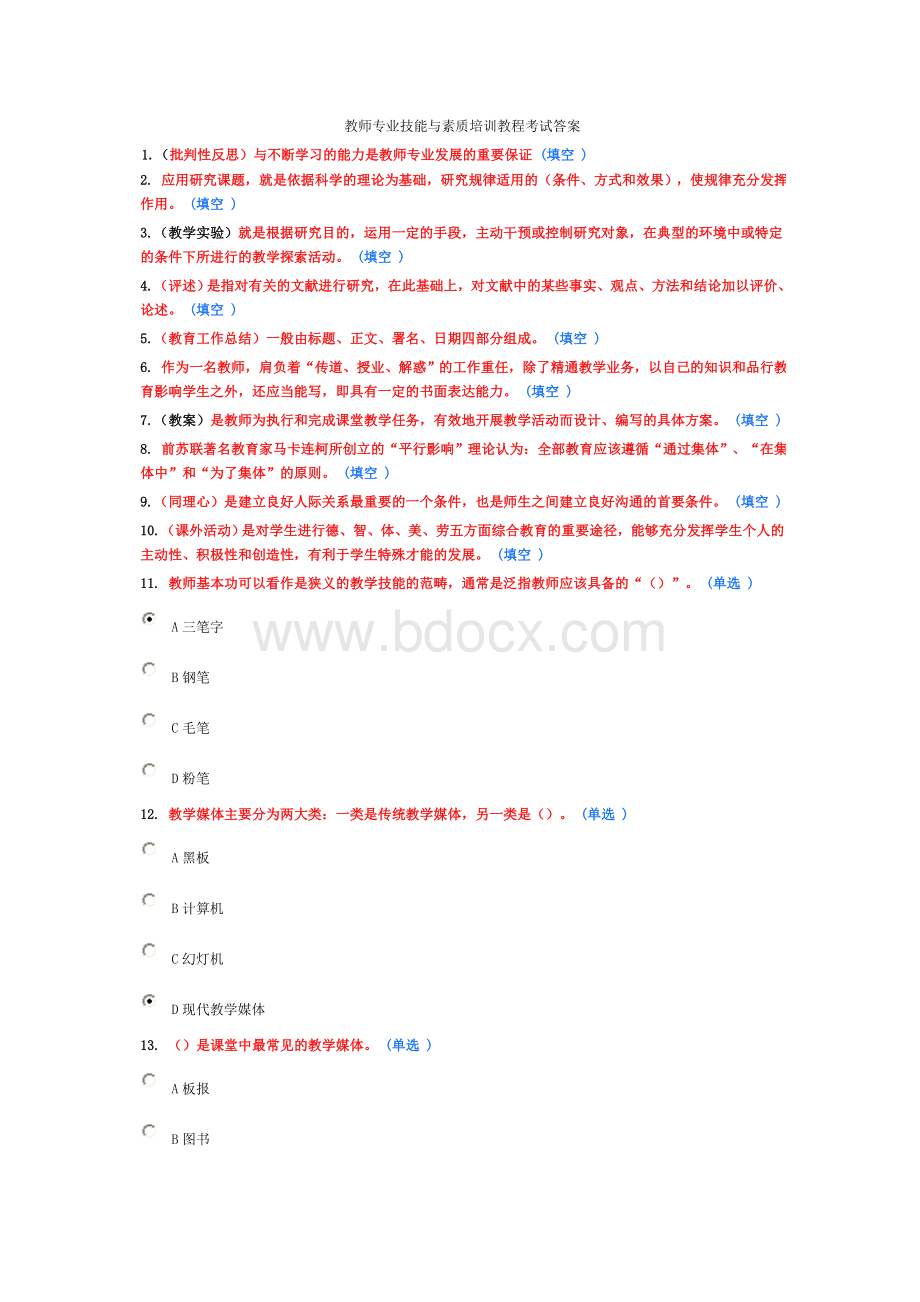 教师专业技能与素质培训教程考试答案.doc