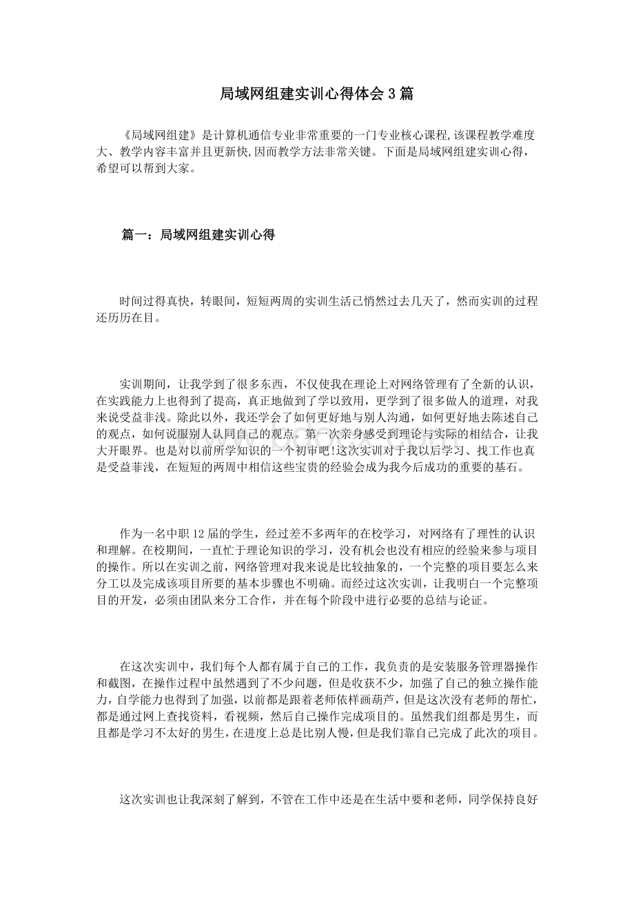 局域网组建实训心得体会3篇_精品文档文档格式.doc_第1页