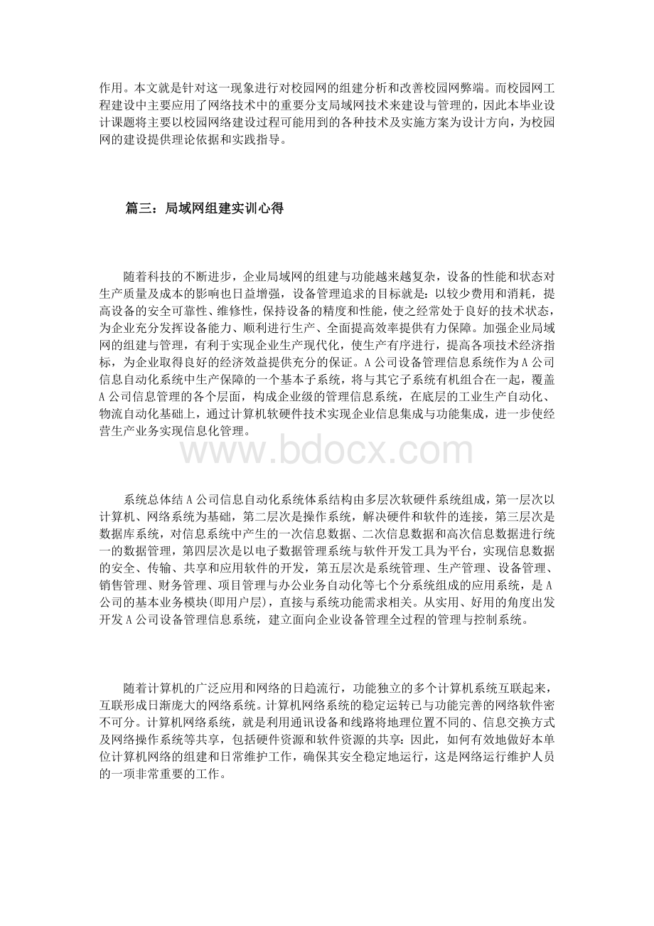 局域网组建实训心得体会3篇_精品文档文档格式.doc_第3页