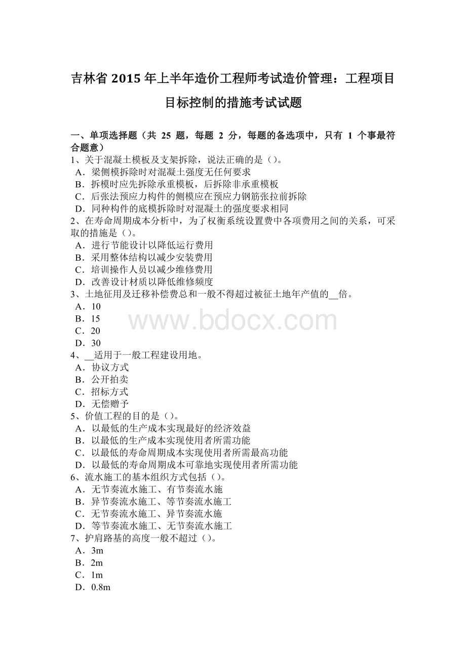 吉林省上半造价工程师考试造价管理：工程项目目标控制的措施考试试题Word文档下载推荐.docx