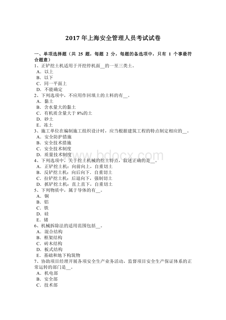 上海安全管理人员考试试卷_精品文档.docx