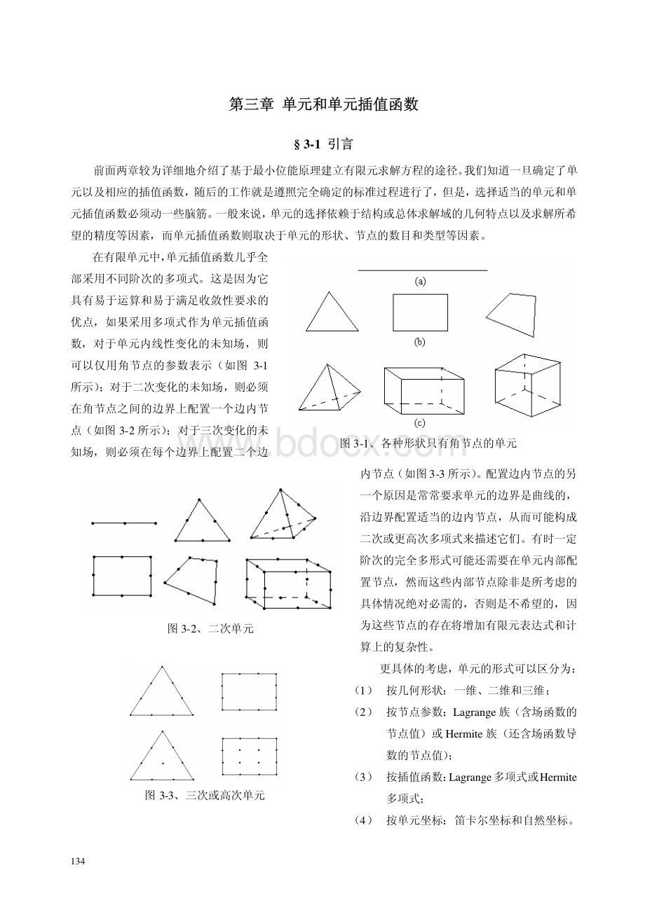 10第3章单元和单元插值函数.pdf_第1页