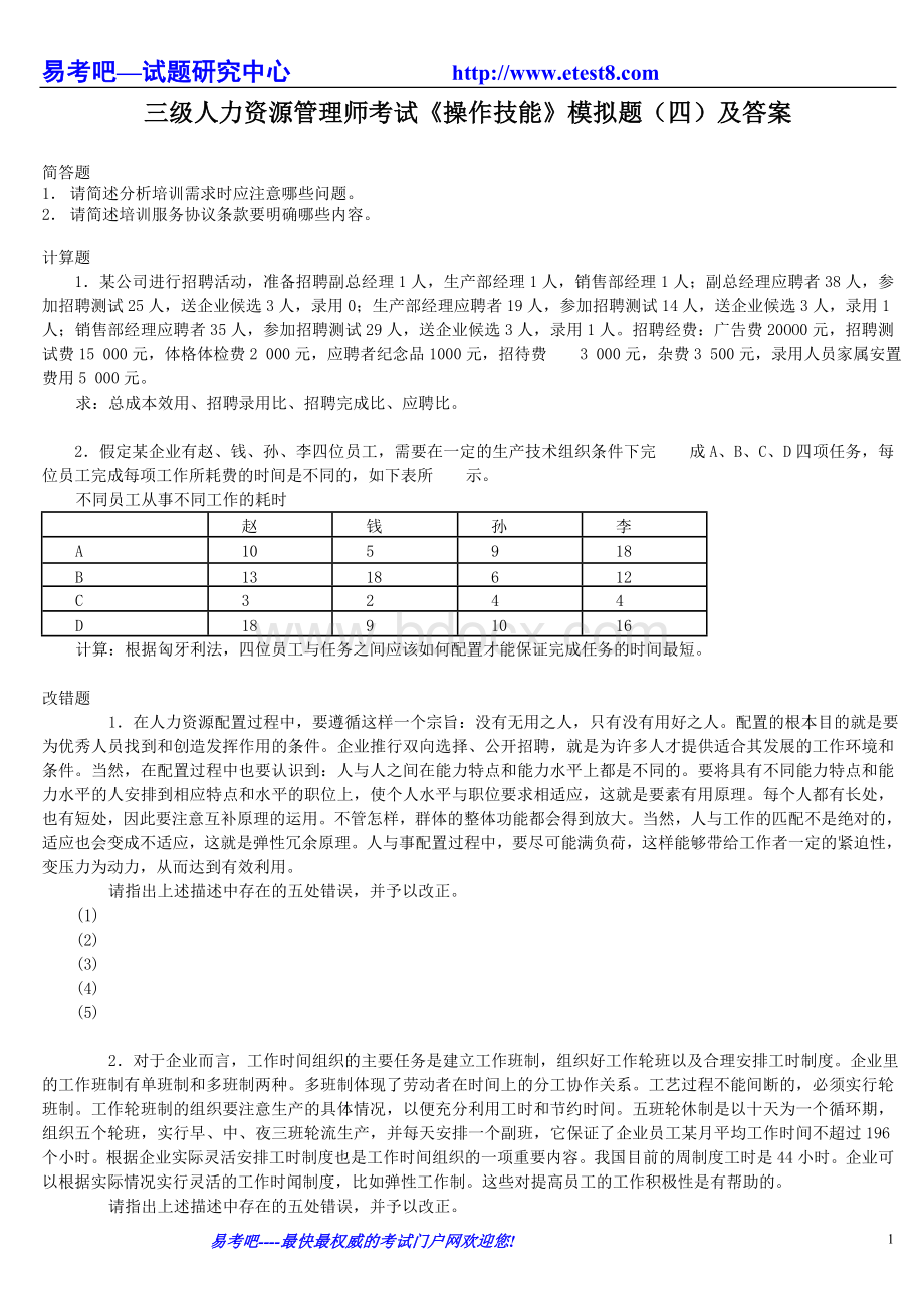 三级人力资源管理师考试《操作技能》模拟题4Word文档下载推荐.doc_第1页