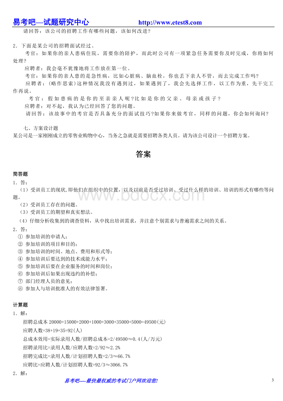 三级人力资源管理师考试《操作技能》模拟题4Word文档下载推荐.doc_第3页