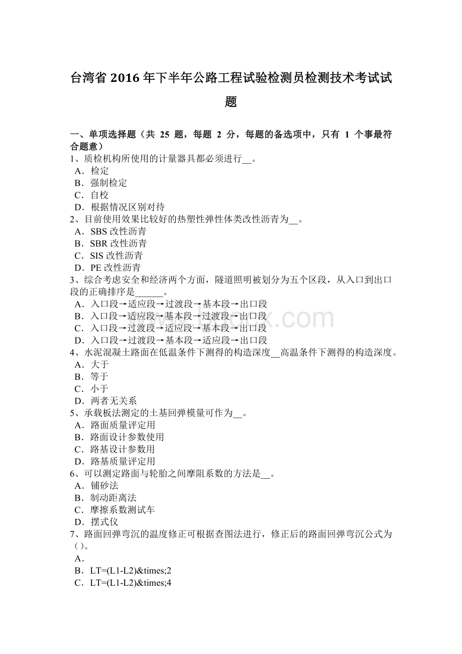 台湾省下半公路工程试验检测员检测技术考试试题Word文档下载推荐.docx_第1页