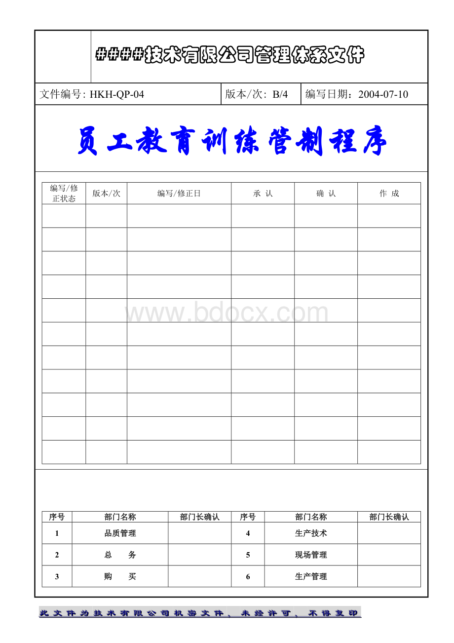 QP员工教育训练管制程序B4Word格式.doc_第1页