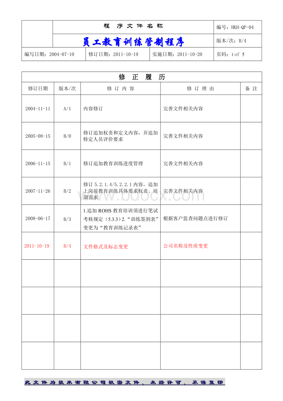 QP员工教育训练管制程序B4Word格式.doc_第2页