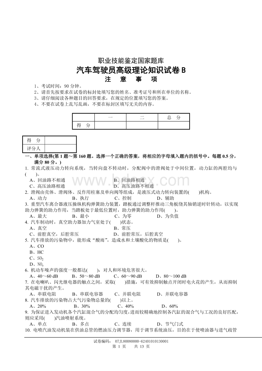 职业技能鉴定国家题库统一试卷B汽车驾驶员高级工知识试卷题含答案_精品文档.doc