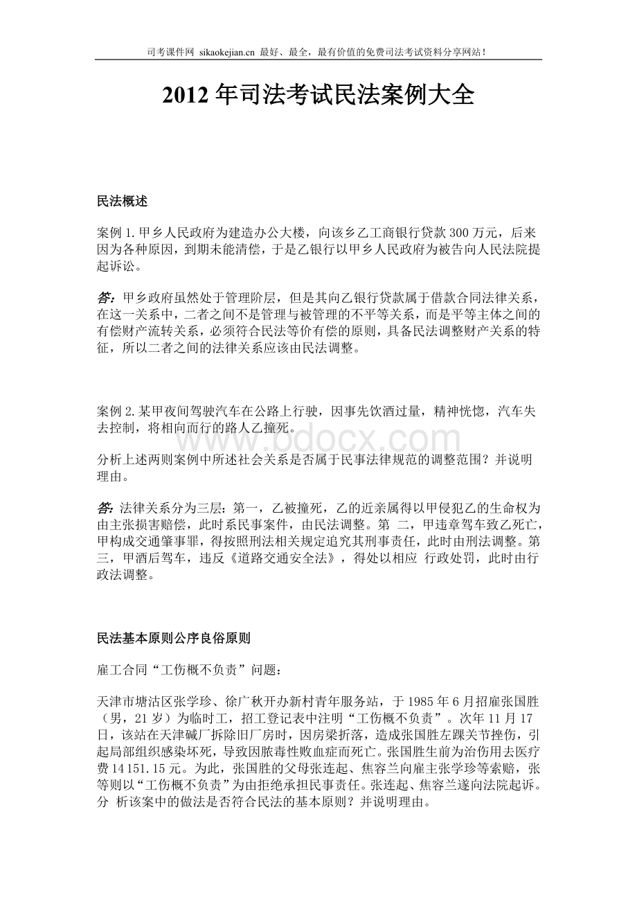 司法考试民法案例大全Word文件下载.doc_第1页