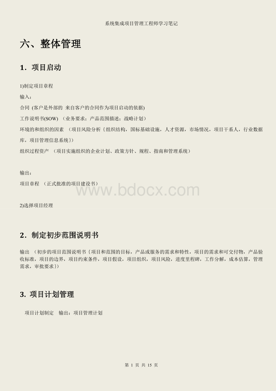 系统集成项目管理工程师学习笔记考前必备_精品文档.doc