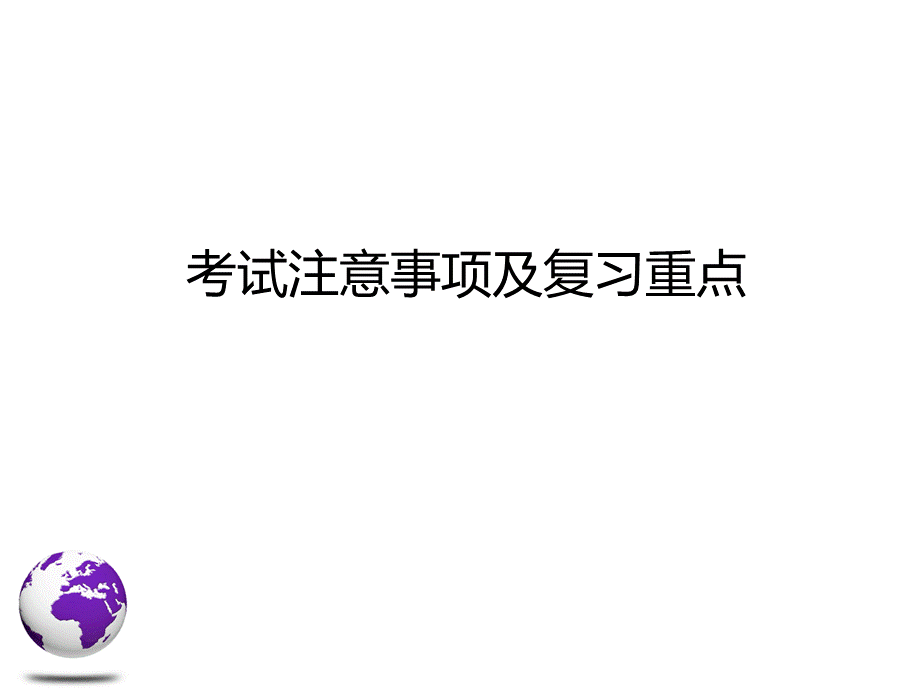 考试注意事项及复习重点2PPT文档格式.pptx_第1页