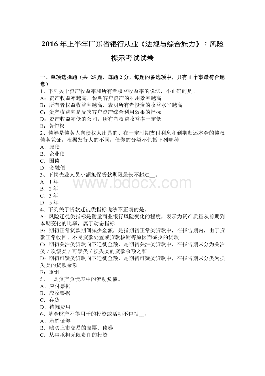 上半广东省银行从业《法规与综合能力》：风险提示考试试卷Word文档格式.docx