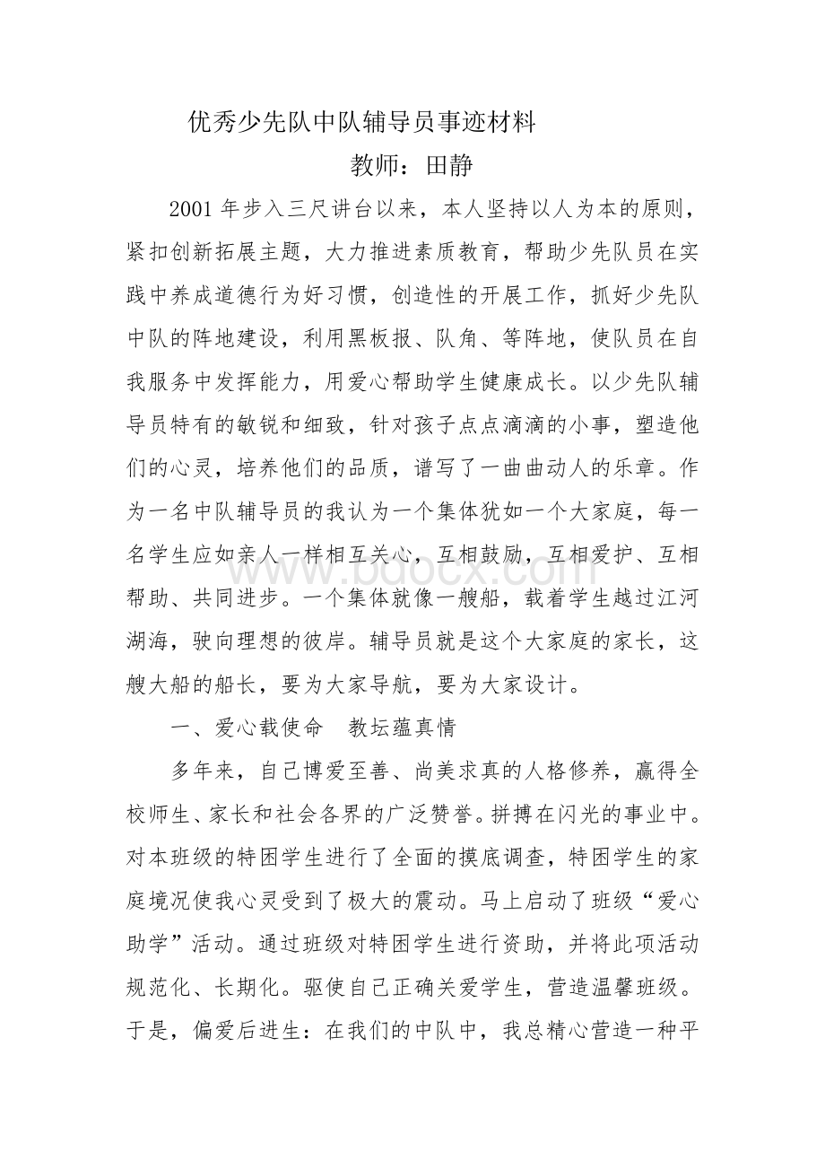 优秀少先队中队辅导员事迹简介Word下载.doc