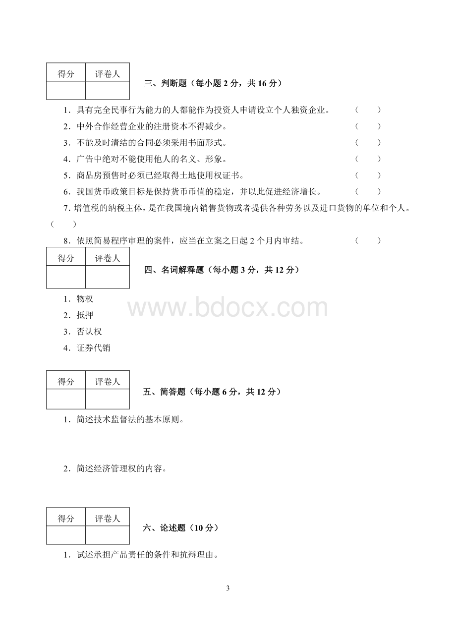 经济法试题B_精品文档Word文件下载.doc_第3页