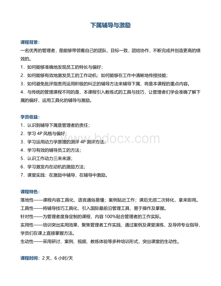 培训领导力帆宇达于丽萍老师《下属辅导与激励》Word文件下载.doc