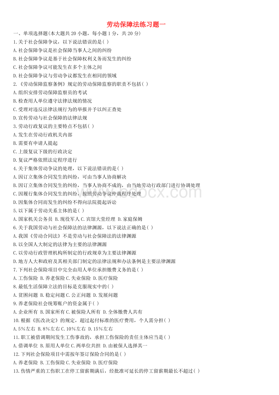 劳动与社会保障法习题Word格式文档下载.docx