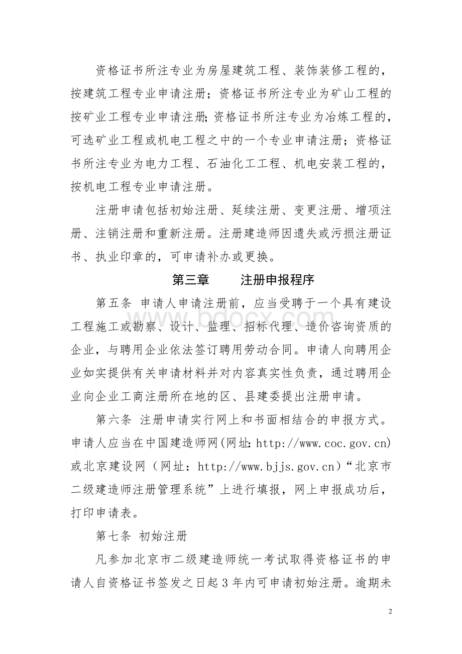 北京市二级建造师注册实施办法.doc_第2页