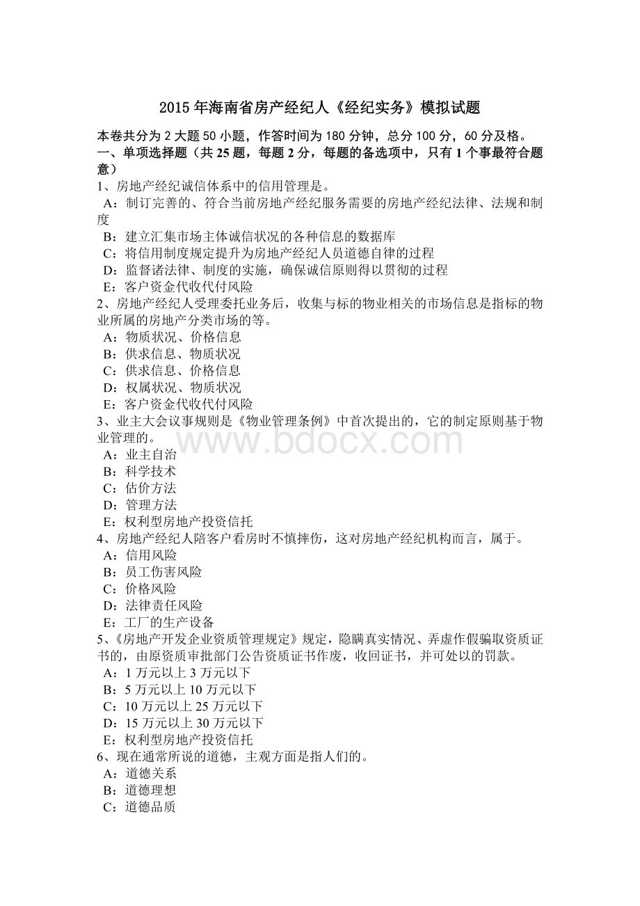 海南省房产经纪人经纪实务模拟试题_精品文档Word下载.docx_第1页