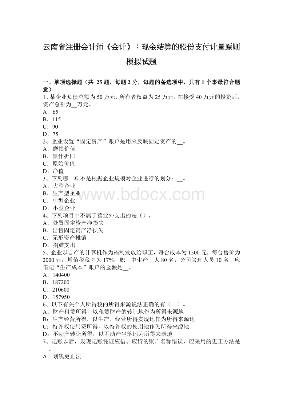 云南省注册会计师会计现金结算的股份支付计量原则模拟试题.docx