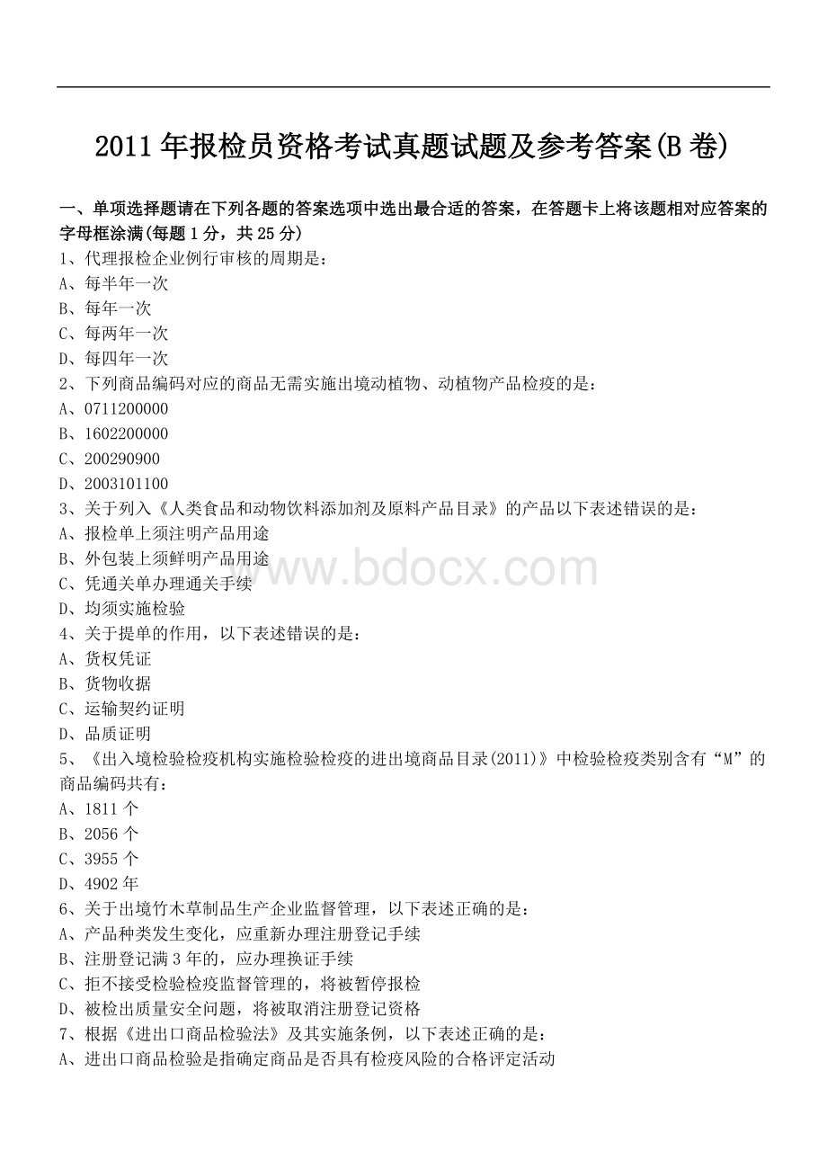 报检员资格考试真题试题及参考答案完整Word文档下载推荐.doc_第1页