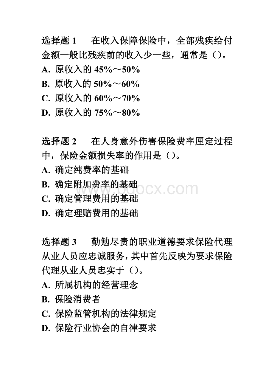 保险销售从业人员考试题Word文件下载.doc_第1页