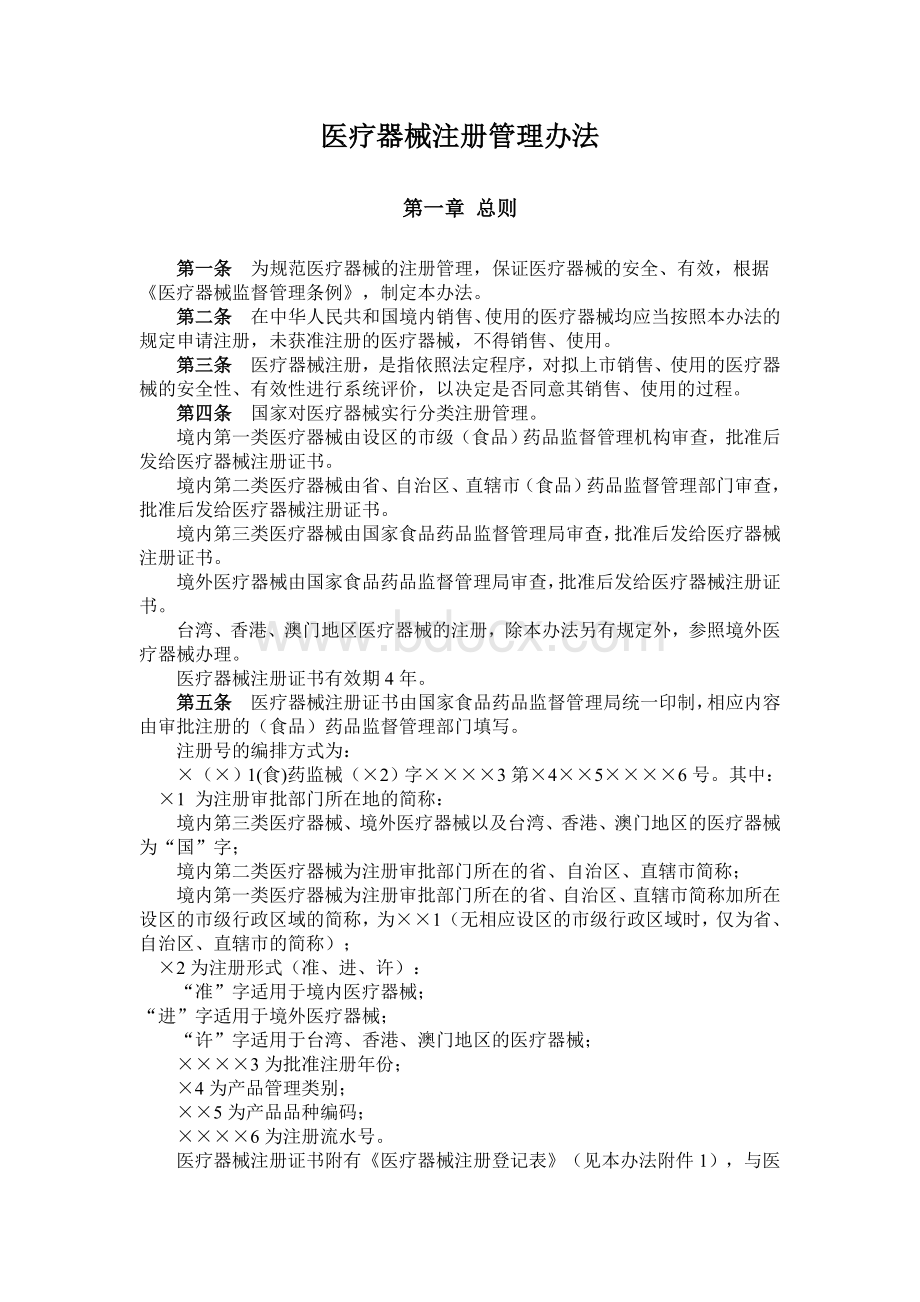 医疗器械注册管理办法Word文档下载推荐.doc_第1页