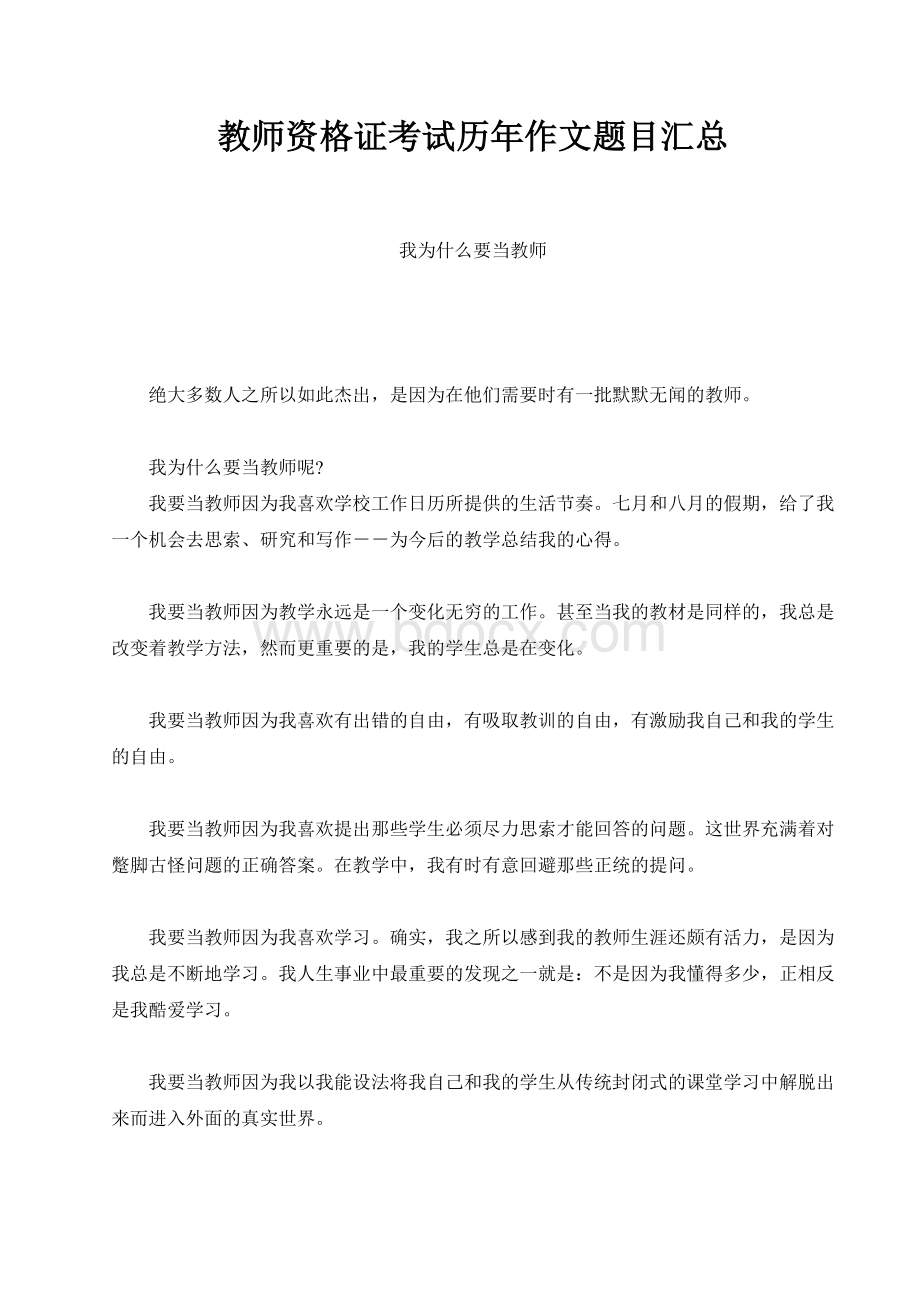 教师资格证考试历作文题目汇总.doc