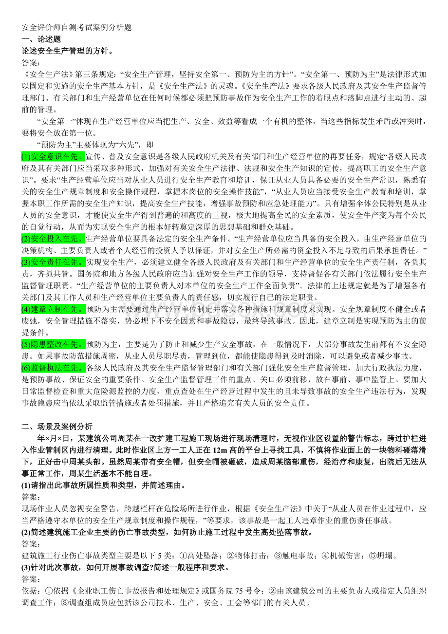 安全评价师自测考试案例分析题.doc